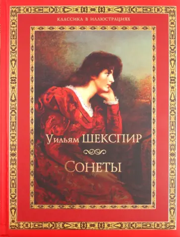 Уильям Шекспир - Уильям Шекспир. Сонеты обложка книги