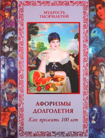 В. Бутромеев - Афоризмы долголетия. Как прожить 100 лет обложка книги