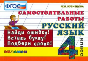 Марта Кузнецова - Русский язык. Самостоятельные работы. 4 класс. ФГОС Марта Кузнецова - Русский язык. Самостоятельные работы. 4 класс. ФГОС обложка книги