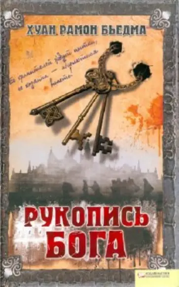 Хуан Бьедма - Рукопись Бога обложка книги