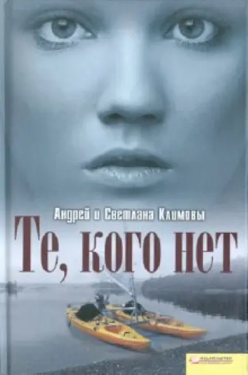 Климова, Климов - Те, кого нет обложка книги