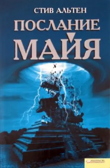 Стив Альтен - Послание майя обложка книги