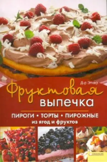 Эткер Д-р - Фруктовая выпечка.  Пироги, торты, пирожные из ягод и фруктов обложка книги