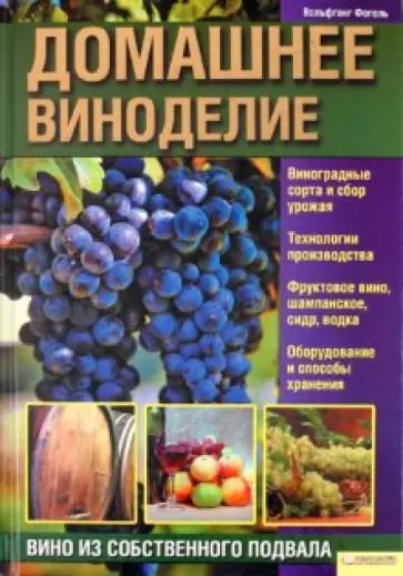 Вольфганг Фогель - Домашнее виноделие. Вино из собственного подвала обложка книги