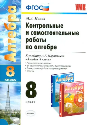 Максим Попов - Алгебра. 8 класс. Контрольные и самостоятельные работы к учебнику А. Г. Мордковича. ФГОС обложка книги