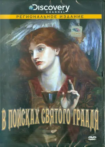 Брюс Бюргес - Discovery. В поисках святого Грааля (DVD) обложка книги
