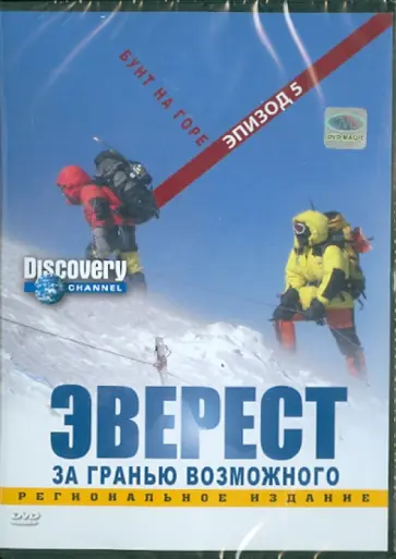 Вардл, Пэйлтроп - Discovery. Эверест. Бунт на горе. Эпизод 5 (DVD) обложка книги