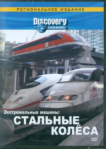 Явар Аббас - Экстремальные машины: Стальные колеса (DVD) обложка книги