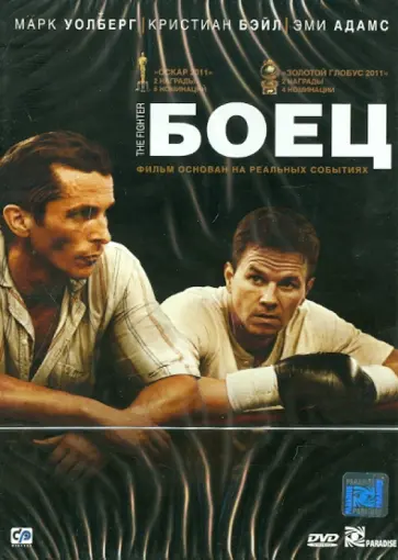 Дэвид Рассел - Боец (DVD) обложка книги