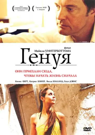 Майкл Уинтерботтом - Генуя (DVD) Майкл Уинтерботтом - Генуя (DVD) обложка книги