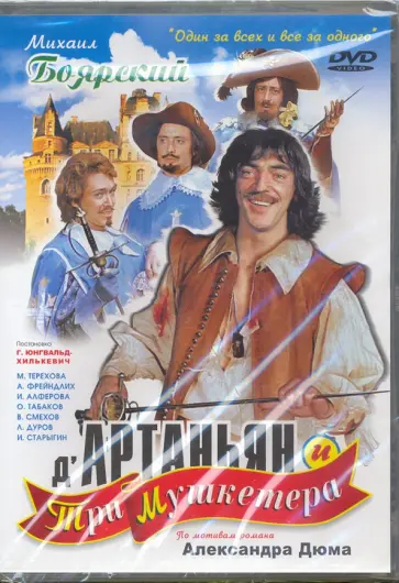 Георгий Юнгвальд-Хилькевич - Д'артаньян и три мушкетера (DVD) Георгий Юнгвальд-Хилькевич - Д'артаньян и три мушкетера (DVD) обложка книги