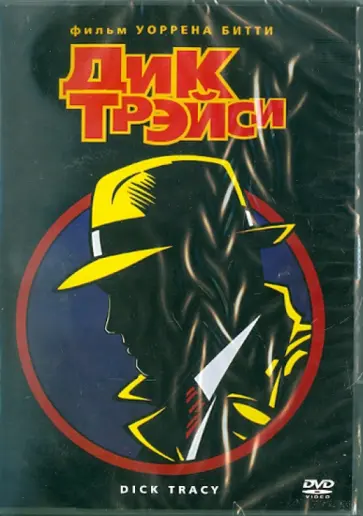Уоррен Битти - Дик Трэйси (DVD) обложка книги