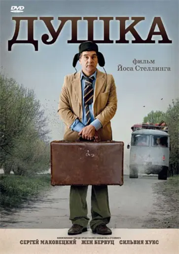 Йос Стеллинг - Душка (DVD) обложка книги