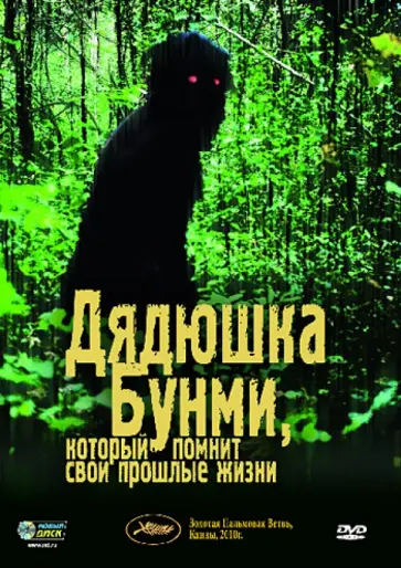 Апичатпонг Вирасетакул - Дядюшка Бунми, который помнит свои прошлые жизни (DVD) обложка книги