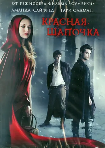 Кэтрин Хардвик - Красная шапочка (DVD) обложка книги