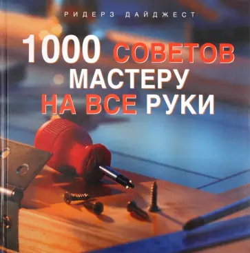 1000 советов мастеру на все руки 1000 советов мастеру на все руки обложка книги