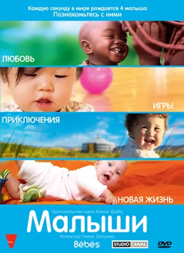 Томас Бальмес - Малыши (DVD) Томас Бальмес - Малыши (DVD) обложка книги