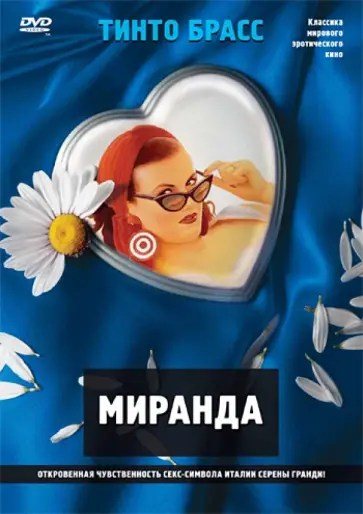 Тинто Брасс - Миранда (DVD) обложка книги