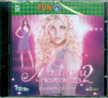 Модный показ 2. Новый сезон (CDpc) обложка книги