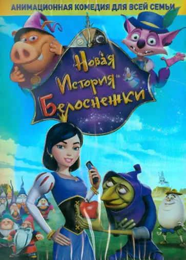 Герзон, Кирклэнд - Новая история Белоснежки (DVD) обложка книги