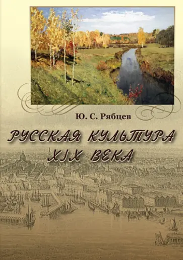 Юрий Рябцев - Русская культура XIX века (CD) Юрий Рябцев - Русская культура XIX века (CD) обложка книги