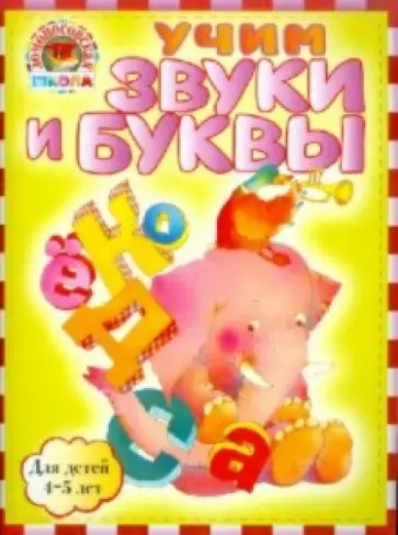 Светлана Пятак - Учим звуки и буквы: для детей 4-5 лет обложка книги