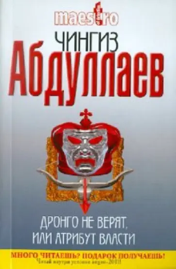 Чингиз Абдуллаев - Дронго не верят, или Атрибут власти Чингиз Абдуллаев - Дронго не верят, или Атрибут власти обложка книги