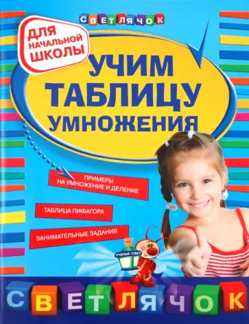 Ольга Александрова - Учим таблицу умножения Ольга Александрова - Учим таблицу умножения обложка книги