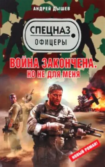 Андрей Дышев - Война закончена. Но не для меня Андрей Дышев - Война закончена. Но не для меня обложка книги