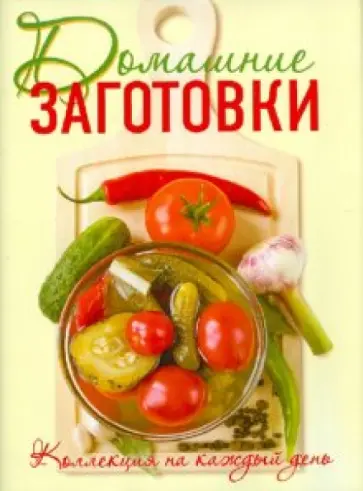Галина Поскребышева - Неповторимый вкус домашних заготовок обложка книги