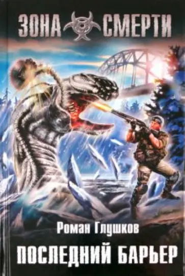 Роман Глушков - Последний барьер Роман Глушков - Последний барьер обложка книги