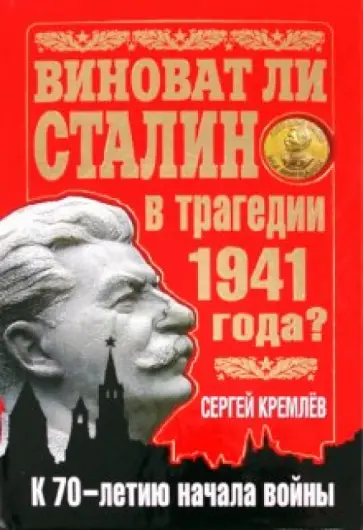 Сергей Кремлев - Виноват ли Сталин в трагедии 1941 года? обложка книги