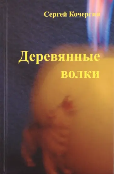 Сергей Кочергин - Деревянные Волки Сергей Кочергин - Деревянные Волки обложка книги