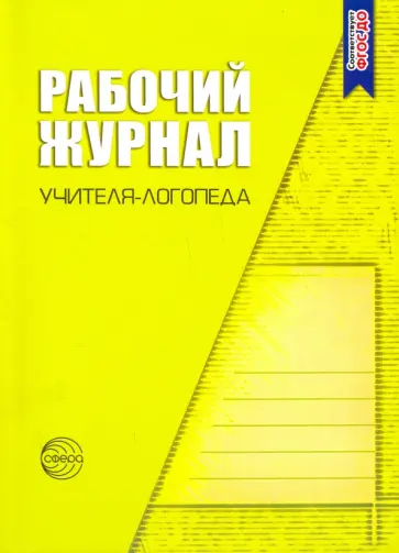 Ольга Степанова - Рабочий журнал учителя-логопеда. ФГОС ДО Ольга Степанова - Рабочий журнал учителя-логопеда. ФГОС ДО обложка книги
