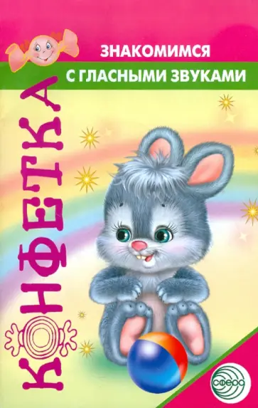 Татьяна Чохонелидзе - Знакомимся с гласными звуками обложка книги