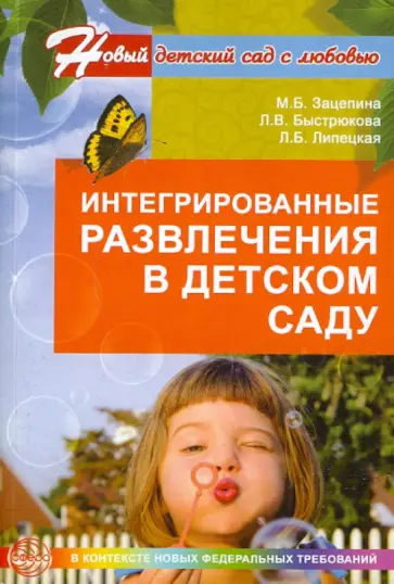 Зацепина, Быстрюкова - Интегрированные развлечения в детском саду Зацепина, Быстрюкова - Интегрированные развлечения в детском саду обложка книги