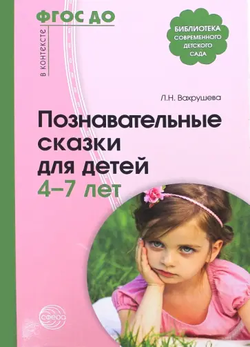 Познавательные сказки для детей 4-7 лет. Методическое пособие. ФГОС ДО Познавательные сказки для детей 4-7 лет. Методическое пособие. ФГОС ДО обложка книги