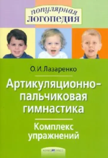 Ольга Лазаренко - Артикуляционно-пальчиковая гимнастика. Комплекс-упражнений Ольга Лазаренко - Артикуляционно-пальчиковая гимнастика. Комплекс-упражнений обложка книги