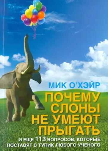 Почему слоны не умеют прыгать? И еще 113 вопросов, которые поставят в тупик любого ученого обложка книги