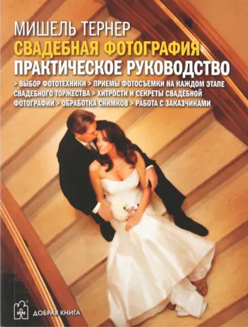Мишель Тернер - Свадебная фотография. Практическое руководство Мишель Тернер - Свадебная фотография. Практическое руководство обложка книги