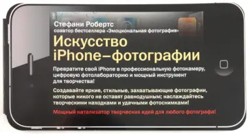 Стефани Робертс - Искусство iPhone-фотографии. Превратите свой iPhone в профессиональную фотокамеру обложка книги