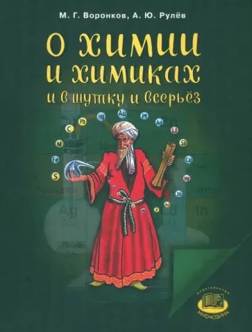 Воронков, Рулев - О химии и химиках и в шутку и всерьез обложка книги