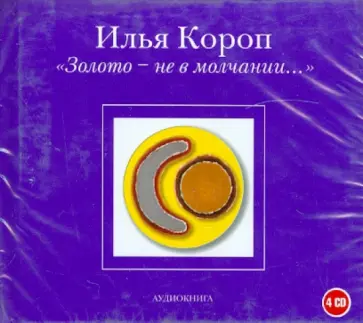 Илья Короп - Золото - не в молчании… (4CD) обложка книги