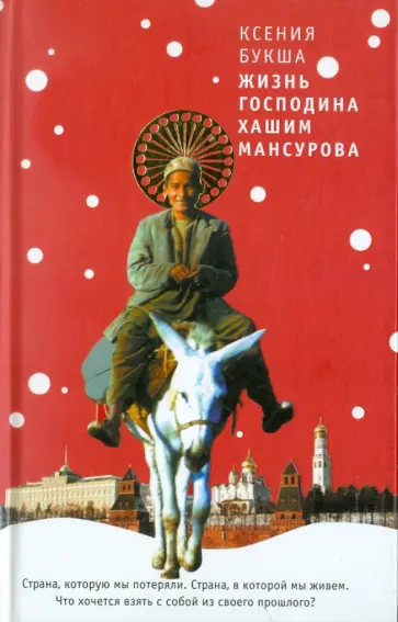 Ксения Букша - Жизнь господина Хашим Мансурова обложка книги