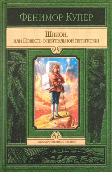 Джеймс Купер - Шпион, или Повесть о нейтральной территории Джеймс Купер - Шпион, или Повесть о нейтральной территории обложка книги