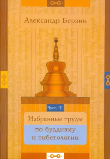 Александр Берзин - Избранные труды по буддизму и тибетологии. В 24-х частях. Часть 3 обложка книги