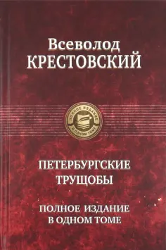 Всеволод Крестовский - Петербургские трущобы. Полное издание в одном томе обложка книги