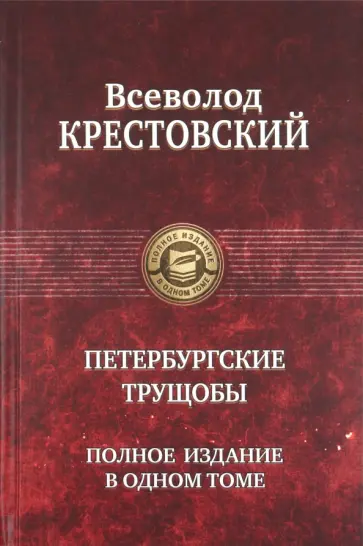 Всеволод Крестовский - Петербургские трущобы. Полное издание в одном томе Всеволод Крестовский - Петербургские трущобы. Полное издание в одном томе обложка книги
