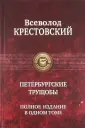 Крестовский Всеволод Владимирович