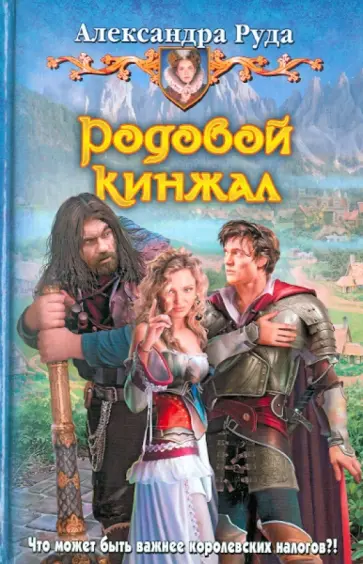 Александра Руда - Родовой кинжал обложка книги